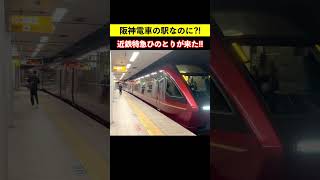 阪神電車の駅なのに?! 近鉄特急ひのとりが来た?!  阪神に乗り入れない電車も来る不思議な駅！ 鉄道shorts