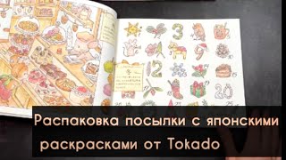 СНОВА ЖДАЛА ПОЛГОДА😬Японские раскраски от Tokado: особенности, плюсы и минусы🇯🇵