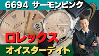 ロレックス オイスターデイト Ref.6694 スタイリッシュなピンクダイヤル 1964年製造 手巻きキャリバー1215を搭載、故障の少ない信頼性の高い機械 ケース径は約34mm