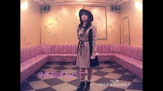 今を抱きしめて／NOA 女性パート 歌ってみた うたスキ動画 JOYSOUND