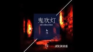 《鬼吹灯外传》  有声小说 165