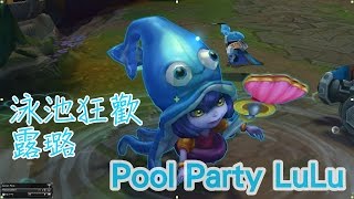 【造型SKIN】泳池狂歡 露璐 Pool Party Lulu - League of Legends Skin Spotlight