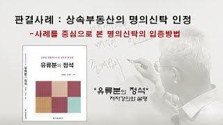 상속부동산의 명의신탁 인정으로 상속인에게 분할될 판결