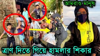 মানুষের জন্য জীবন দিতে রাজি আছি || ভিডিওটি দেখলে চোখে পানি চলে আসবে || আমরাও মানুষ