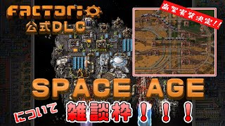 【factorio】DLC　SPACE AGEについて雑談枠【SPACE AGE】