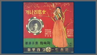 개나리 처녀 - 최숙자 / (1958) (가사)