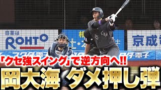 【ダメ押し弾】岡大海『クセ強スイングで逆方向へ！今季1号3ランで突き放す！』