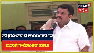 JDS - BJPಕಾರ್ಯಕರ್ತರ ಗಲಾಟೆ ಪ್ರಕರಣ; JDS ಕಾರ್ಯಕರ್ತನ ಮನೆಗೆ ಭೇಟಿ ನೀಡಿ ಸಾಂತ್ವನ ಹೇಳಿದ Gauri Sankar