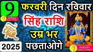 सिंह राशि वालो हो जाओ तैयार अगले 24 घंटों के अंदर जो होगा सह नहीं पाओगे! | Singh rashi