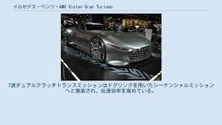 メルセデス・ベンツ・AMG Vision Gran Turismo