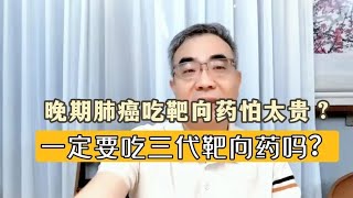 晚期肺癌吃靶向药，怕没钱吃不起？非要选三代最好？讲讲大实话