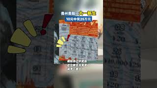 沾沾喜氣！ 讓我也中大樂透~ 貴州貴陽-大一新生10元中獎25萬元 #樂透 #中獎 #幸運 #彩票