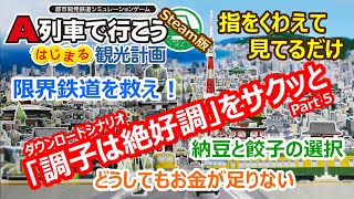 A列車で行こう はじまる観光計画「調子は絶好調」編 ＃５