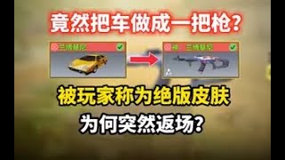 【使命召唤手游】竟然把车做成一把枪？被玩家称为绝版皮肤为何突然返场？AK117 极速传奇 #CODM一枪穿云