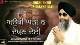 AUKHI GHARI NA DEKHAN DEYI BY BH LAKHWINDER SINGH JI(HAJURI RAGI SRI DARBAR SAHIB)LATEST SHABAD 2020