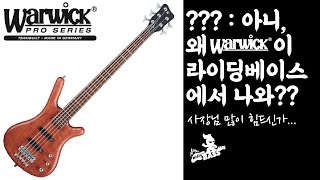 왜 워윅이 라이딩베이스 에서 나와?   Warwick Corvette 5 string bass bubinga, ash body