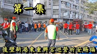 20211121後壁新港東重興宮巡營祈安賜福第一集