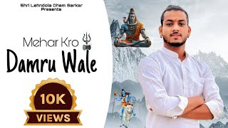 Mehar Kro Damru Wale | Sanjay Bhagat Ji | Shri Lehndola Dham Sarkar | New Bhole Baba Kawad Song 2024