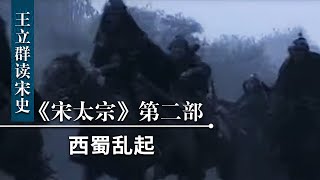 王立群读《宋史》宋太宗（第二部）12 西蜀乱起 王小波、李顺起义的原因、过程和结果是什么？| CCTV百家讲坛官方频道