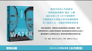 一段用水改造人生的真實故事！為世上最艱鉅的水資源挑戰尋覓解方——《水的價值》