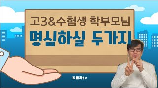 고3\u0026수험생 학부모님, 무조건 둘은 지키세요.