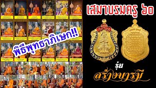 พิธีพุทธาภิเษก เหรียญเสมาบรมครู ท้าวเวสสุวรรณโณ จตุมหาราชิกา รุ่น สร้างบารมีหลวงพ่ออิฏฐ์ วัดจุฬามณี