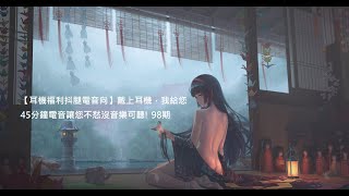 【耳機福利抖腿電音向】戴上耳機，我給您46分鐘電音讓您不愁沒音樂可聽! 98期