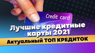 ЛУЧШИЕ КРЕДИТНЫЕ КАРТЫ 2021 | Актуальный ТОП кредиток