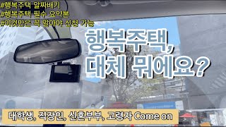 행복주택 전격해부| 행복주택의 모든 것 | 실제 계약자 말하는 필수 정보 모음집.zip | 행복주택 공고 보는 방법부터 계약하는 방법 까지 전격 공개!