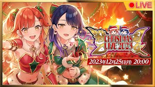 【🎄☀ハルルナ🌙🎅】戦国乙女クリスマスライブ2023 全編無料3Dライブ【🔴LIVE#72】