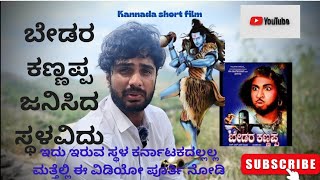 ಬೇಡರ ಕಣ್ಣಪ್ಪ! ಶಿವ ಭಕ್ತ ಬೇಡರ ಕಣ್ಣಪ್ಪನ ಕಥೆ! #mythology #shiva!#shivastory !!! shiva story in kannada!