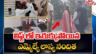 లిఫ్ట్ లో ఇరుక్కుపోయిన ఎమ్మెల్యే లాస్య నందిత | MLA Lasya Nanditha Stuck In Lift |  ManaTolivelugu