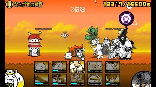 【にゃんこ大戦争】王冠2　デスメガシティ　ならず者の黄昏（星2）【真レジェンドステージ】