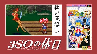 【美少女戦士セーラームーンR】ちびうさ「ちょっとネメシス滅ぼしてくる」【SFC】