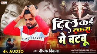 Deepak Deewana || दिल कई टुकरा में बटबू || Bewafai Viral Song 2024 | Dil Kai Tukda Me Batabu