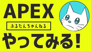 ※声有り 【 APEX参加型 】 プラ4永続床ペロから抜け出したい初心者のAPEX配信 #199 APEX女子 【 カジュアルとかランク 】