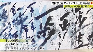 「作品を見て生きる糧に」青い墨などで描く 山口芳水さんの作品展【佐賀県】 (22/10/14 18:24)