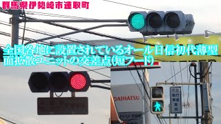 【信号機】群馬県伊勢崎市連取町 全国で設置されているオール日信初代薄型面拡散ユニットの交差点（短フード）