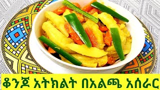 #Ethiopian Food #Ertrian Food -#Atiklt Alcha  #አትክልት አሰራር || #Atiklt Aserar || የአልጫ ወጥ አሰራር