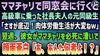 【感動する話】ママチャリで同窓会に行くと、高級車に乗った社長夫人の元同級生「さすが底辺！肉体労働生活が大変ねw」→翌週、あの社長夫人だった彼女がママチャリを必死で漕いでいて「あ、あんた何者よ！？