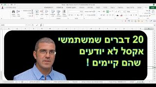 20 טיפים באקסל שלא יודעים שקיימים   חלק 2