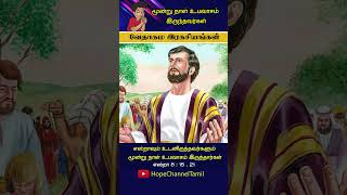 மூன்று நாள் உபவாசம் இருந்தவர்கள்  | HopeChannelTamil