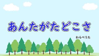 あんたがたどこさ　歌詞付きピアノ伴奏