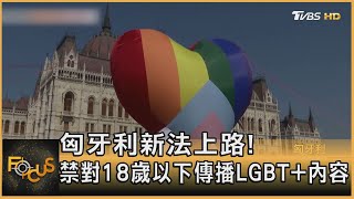 匈牙利新法上路！ 禁對18歲以下傳播LGBT+內容｜方念華｜FOCUS全球新聞 20210709