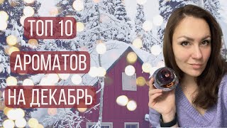 ТОП 10 АРОМАТОВ ДЕКАБРЯ\\ МОИ ЛЮБИМЫЕ ДЕКАБРЬСКИЕ АРОМАТЫ