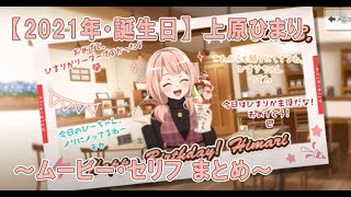 【2021年/誕生日】上原ひまり ムービー \u0026 セリフ まとめ   【バンドリ ガルパ】