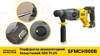 Демонстрація. Перфоратор акумуляторний безщітковий SDS PLUS STANLEY FATMAX SFMCH900B