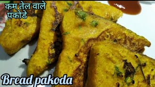 Less Oil Recipe। Bread Pakoda।  मिनटों में बनने वाला नाष्टा।  Tiffin Recipe। Bread Pakora