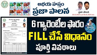 How To Fill Praja Palana Application Form | అభయహస్తం ప్రజాపాలన దరఖాస్తు | Prajapala Form Details