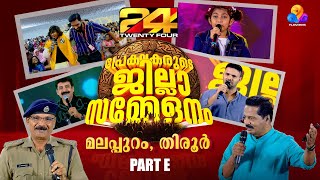 പ്രേക്ഷകനും പ്രക്ഷേപകനും ഒന്നിച്ച അപൂർവ സംഗമവേദി! | PART E